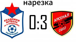 Нарезка Академия 0:3 СШ-12