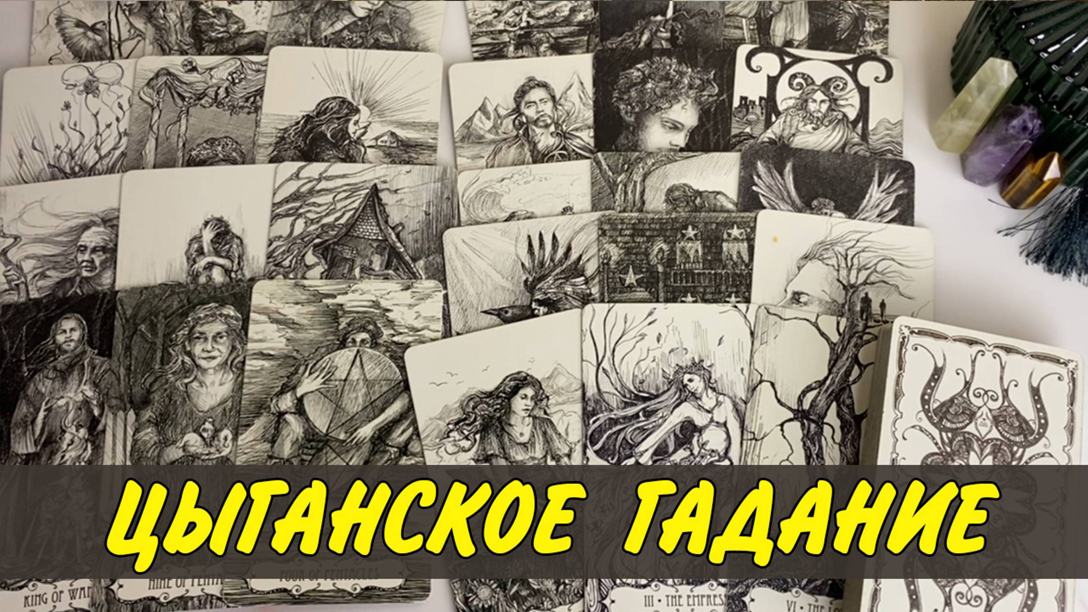 🔮 100 % ВЕРНЫЙ СТАРИННЫЙ ЦЫГАНСКИЙ РАСКЛАД❗️ Что на пороге? Гадание Таро онлайн