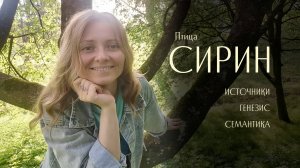 Птица Сирин в славянской мифологии. Источники, генезис, семантика