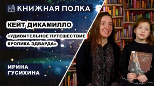 Книжная полка. Выпуск № 227. Кейт Дикамилло - «Удивительное путешествие кролика Эдварда»