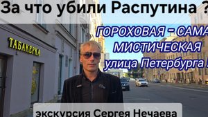 Гороховая-самая мистическая улица Петербурга!Экскурсия Сергея Нечаева с посещением квартиры Распутин