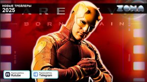Сорвиголова: Рожденный заново (сериал) – дублированный трейлер 1 сезона 2025 (ZONA)
