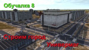 Обучалка 8 Строим город. Универмаг в Soviet Republic