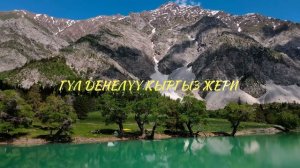 Эрлан Андашев - Кыргыз жери / Жаны 2022