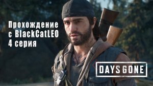 Days Gone (Жизнь после) - сериал с BlackCatLEO (4 серия)