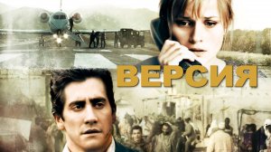 Версия | Rendition (2007)