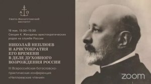 III Неплюевские чтения. Секция "Женщины аристократических родов на службе России" (фрагмент)