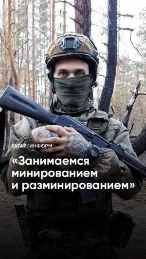 «Работаем на линиях соприкосновения»: боец СВО о боевых задачах