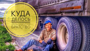 Куда делось дальнобойное братство
