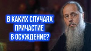 В каких случаях причастие в осуждение?