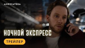 Смотрите новый сериал «Ночной экспресс» со звездой «Острых козырьков» с 21 января