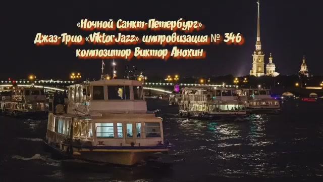 Джаз-клуб «ViktorJazz» №346 Jazz Swing импровизация музыка Виктора Анохина Джаз Классик Трио