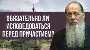Обязательно ли исповедоваться перед причастием?