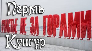 Пермь - Кунгур