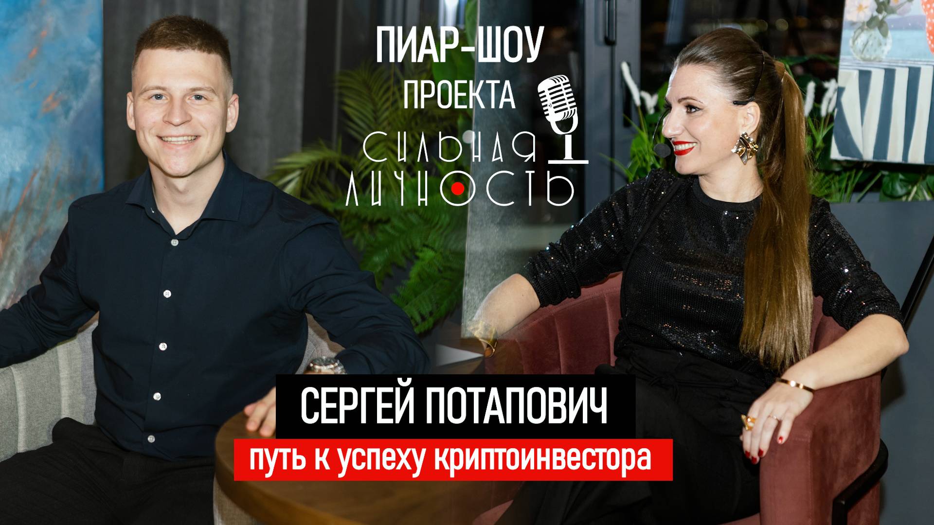 Криптоинсайты - Путь к Успеху инвестора. Интервью с Сергеем Потаповичем.