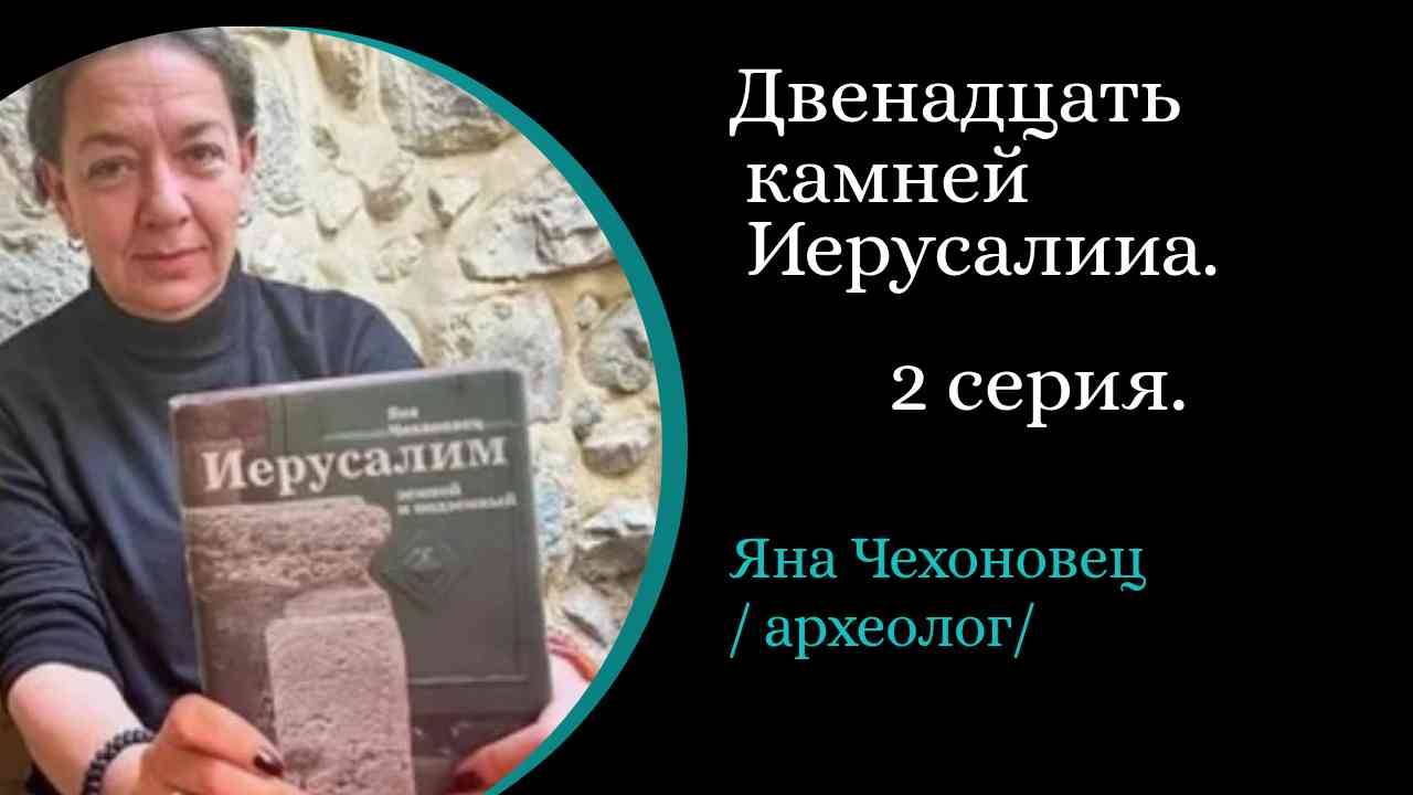 12 Камней Иерусалима . 2  Серия.  Потерянный камень: В поисках города царя Давида ./Яна Чехановец/