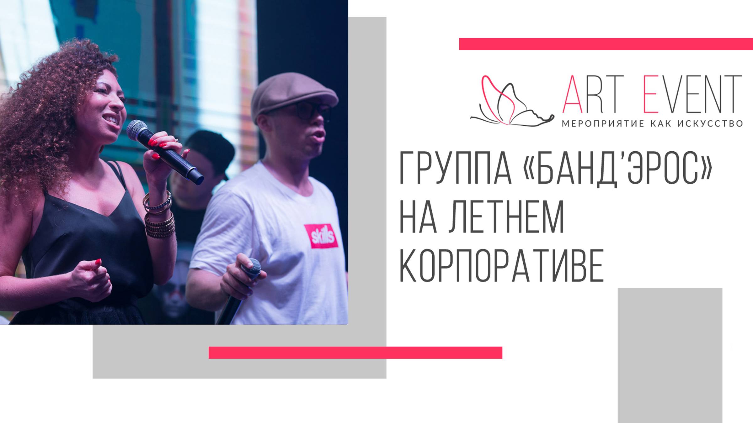 Группа «Банд’Эрос» на летнем корпоративе от ART EVENT