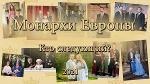 Монархи Европы и их наследники 2021