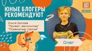 Книги Ольги Орловой  "Привет, велосипед" и "Подводные города". Обзор от юного блогера Олега.