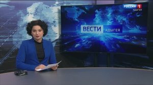 21:10 - "Вести. Адыгея" от 17.01.2025г