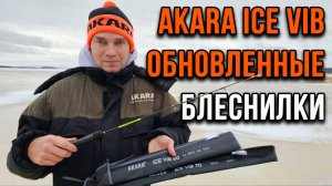 Обновленные блеснилки AKARA ICE VIB.