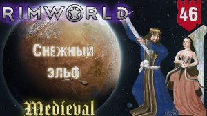 Снежный эльф в RimWorld Средневековье Часть 46