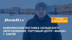 Отзыв о продукции DoorHan. Комплексная поставка складского оборудования. ТЦ «Макси», г. Киров