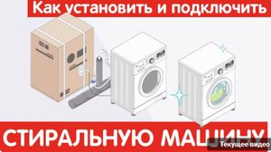 Как установить и подключить СТИРАЛЬНУЮ МАШИНУ_