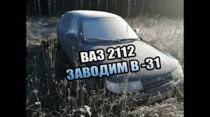 ЗАВОДИМ "ВАЗ" 2112 В МОРОЗ -31 (1.5 16V)