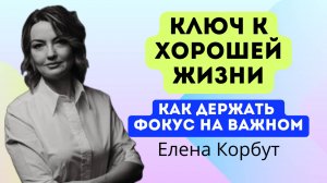 КЛЮЧ К ХОРОШЕЙ ЖИЗНИ. Как перестать зацикливаться на том, что о нас думают другие. #психология