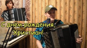 Импровизация от Александра на известные темы для друга "С днём рождения, Христиан!" ♫