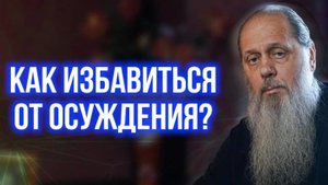 Как избавиться от осуждения?