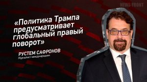 "Политика Трампа предусматривает глобальный правый поворот" - Рустем Сафронов