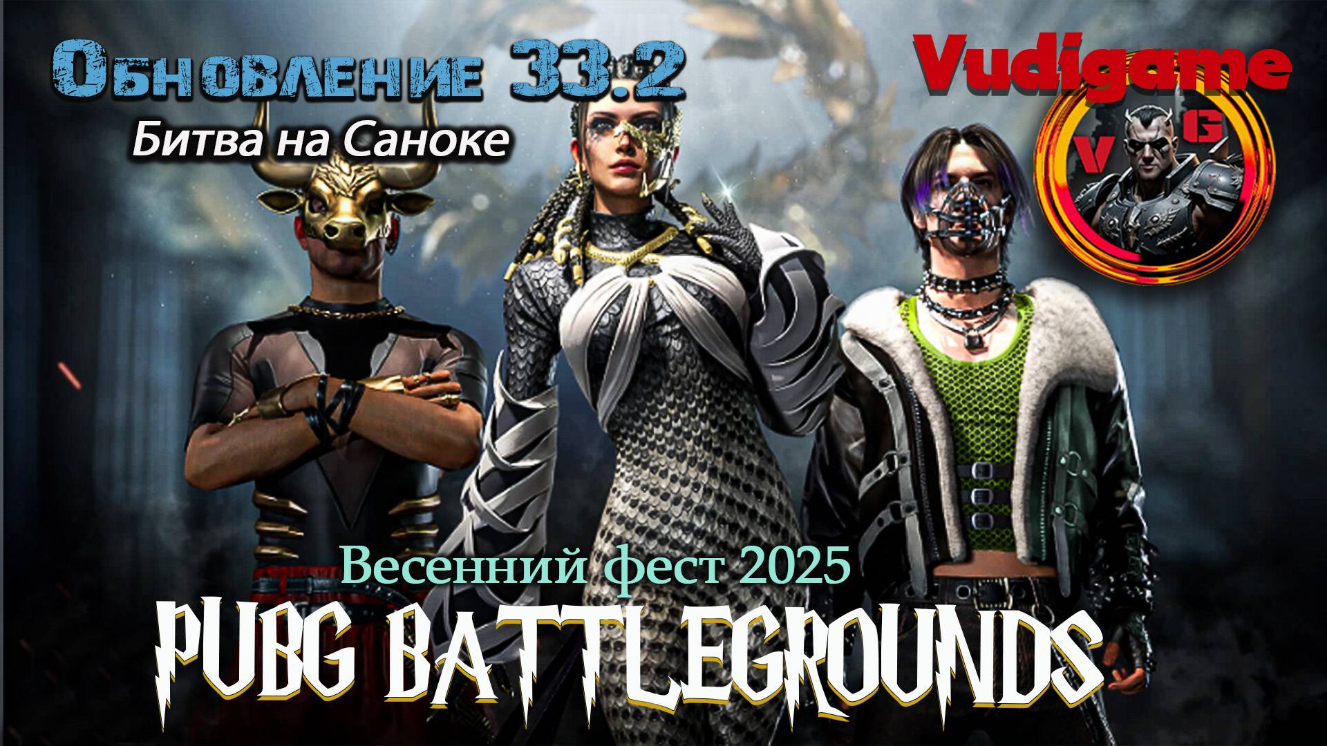 #Pubg Battlegrounds с обновление 33.2 Саноке Весенний Фест 2025