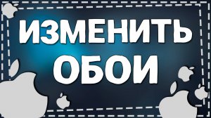 Как Поменять Обои через фото на Айфоне