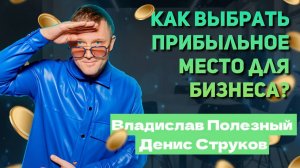 Как выбрать прибыльное место для бизнеса? | Владислав Полезный и Денис Струков