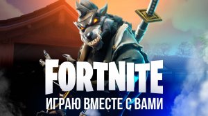 🔴 ФОРТНАЙТ СТРИМ! ЗАЛЕТАЙ, СЫГРАЕМ ВМЕСТЕ! 🌟 #фортнайт #fortnite #стрим