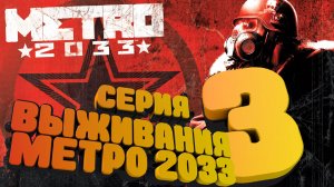 Метро 2033. Прохождение ч.3