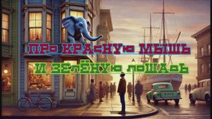 Про красную мышь и зелёную лошадь