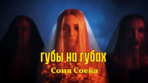 Премьера клипа! Соня Соека - Губы на губах