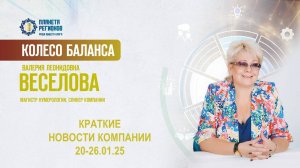 Веселова В.Л. «КРАТКИЕ НОВОСТИ КОМПАНИИ 20-26.01.25»