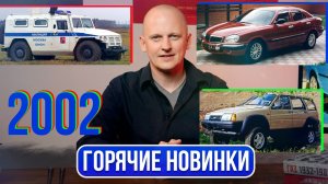 Новый заднеприводный ВАЗ, полноприводная Ода, ГАЗ показывает Тигра. Это 2002 год | Гаражные записки