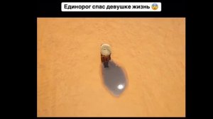 Единорог спас девушку