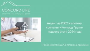 🏠Ипотека для ИЖС: итоги 2024 года и взгляд в будущее