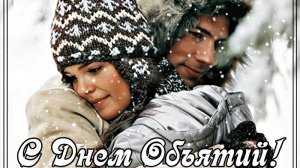 День объятий! Музыкальная открытка поздравление.