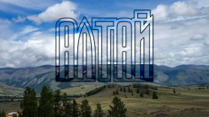 Алтай 2024