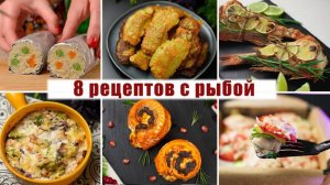 8 Очень ВКУСНЫХ Рецептов из РЫБЫ на ПРАЗДНИЧНЫЙ СТОЛ или на КАЖДЫЙ ДЕНЬ