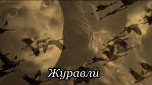 Журавли