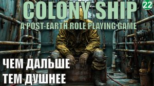 Colony Ship  - Чем дальше тем душнее