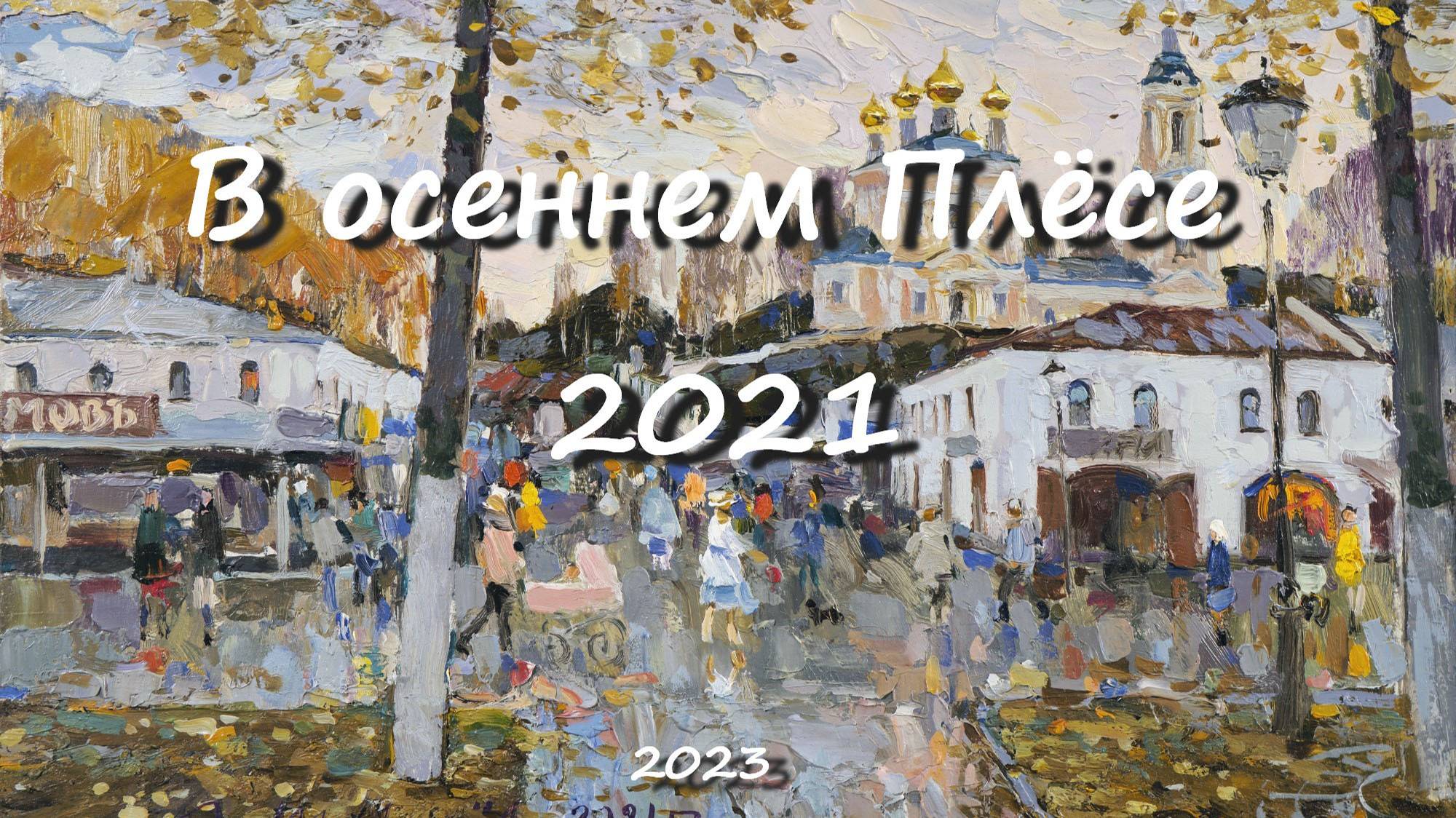 В осеннем Плёсе 2021. Художник Александр Шевелёв. Основные произведения